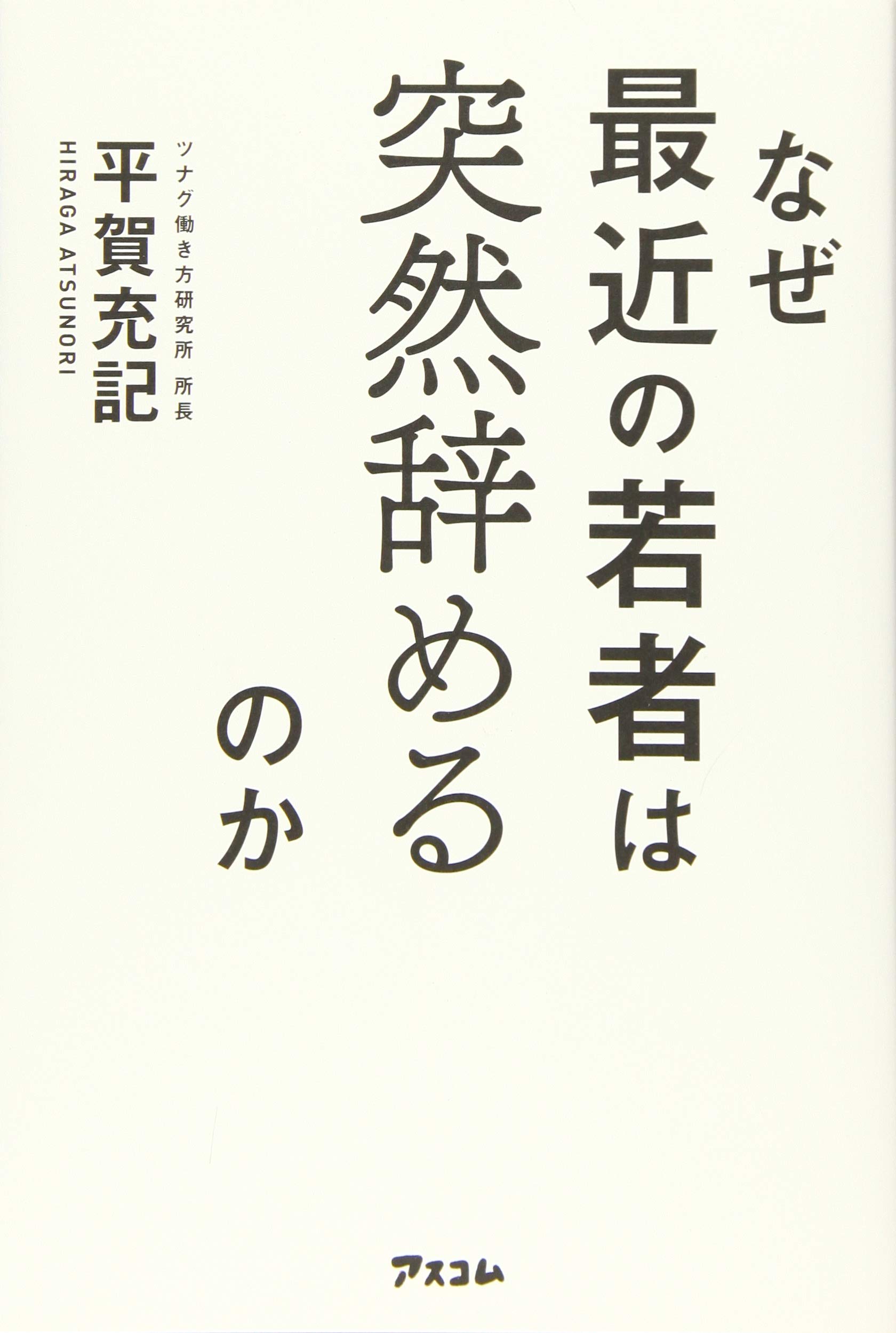 なぜ最近の若者は突然辞めるのか | 平賀 充記 |本 | 通販 | Amazon